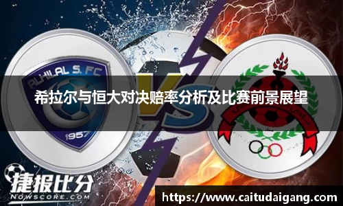 希拉尔与恒大对决赔率分析及比赛前景展望