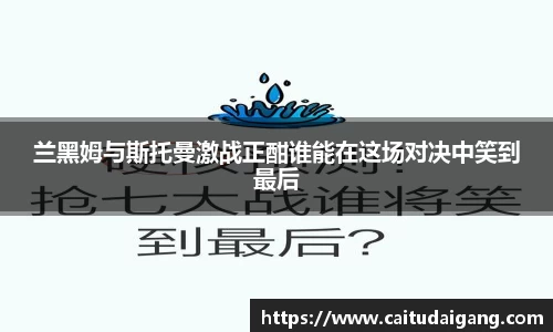 兰黑姆与斯托曼激战正酣谁能在这场对决中笑到最后