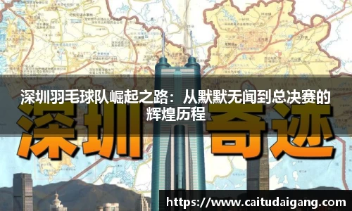 深圳羽毛球队崛起之路：从默默无闻到总决赛的辉煌历程