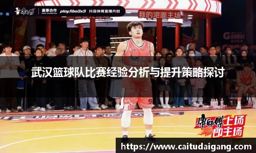 武汉篮球队比赛经验分析与提升策略探讨