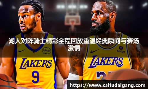 湖人对阵骑士精彩全程回放重温经典瞬间与赛场激情