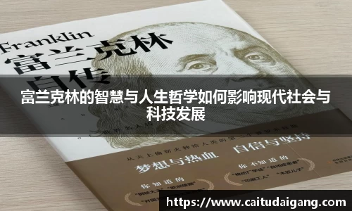 富兰克林的智慧与人生哲学如何影响现代社会与科技发展